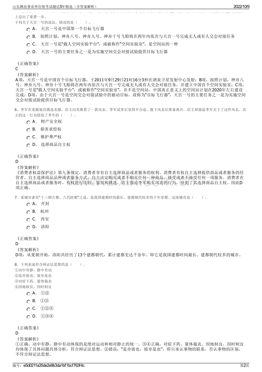 山东潍坊事业单位统考试题近5年精选（含答案解析）.pdf_第2页