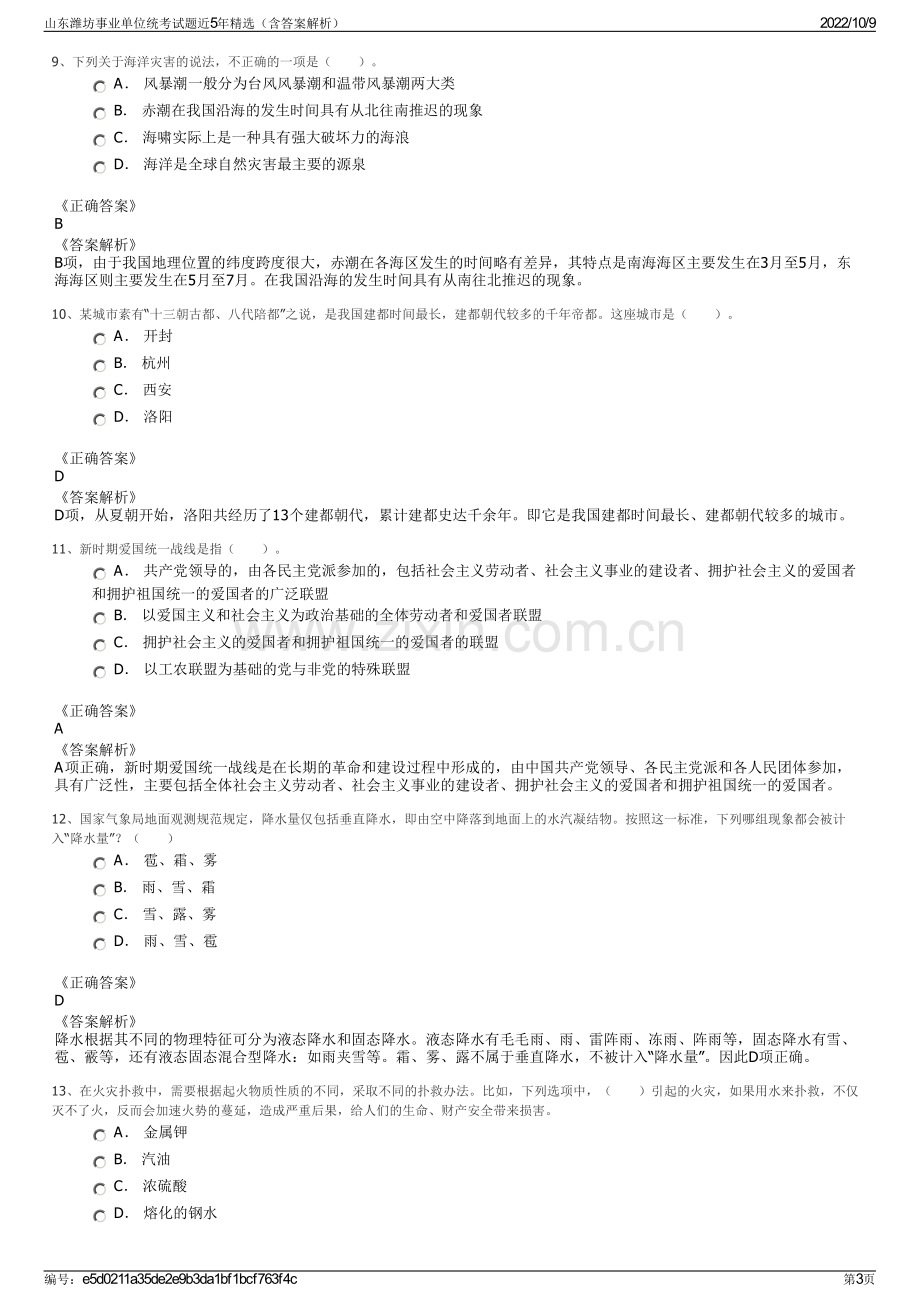 山东潍坊事业单位统考试题近5年精选（含答案解析）.pdf_第3页