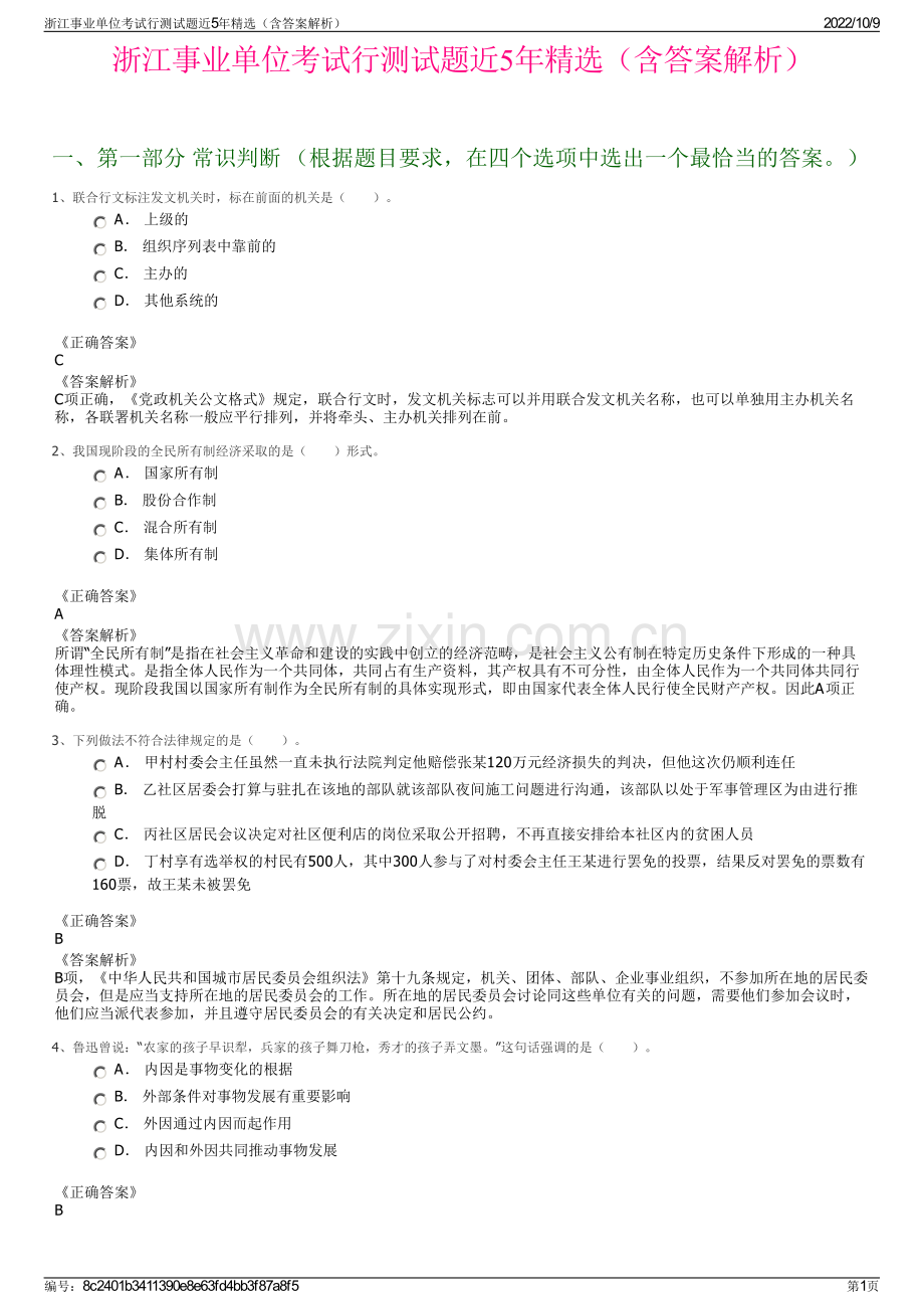 浙江事业单位考试行测试题近5年精选（含答案解析）.pdf_第1页