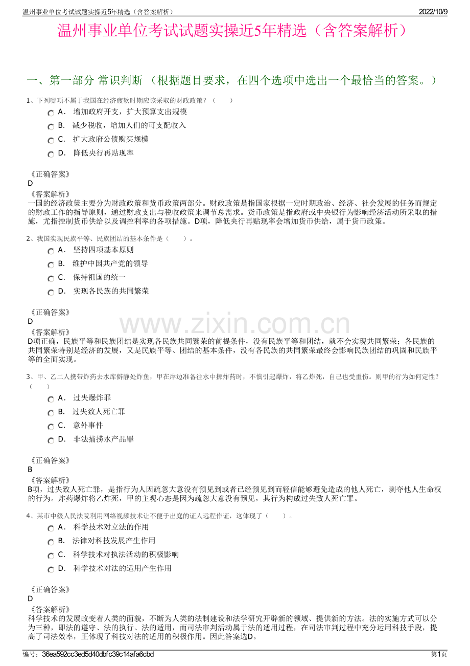 温州事业单位考试试题实操近5年精选（含答案解析）.pdf_第1页