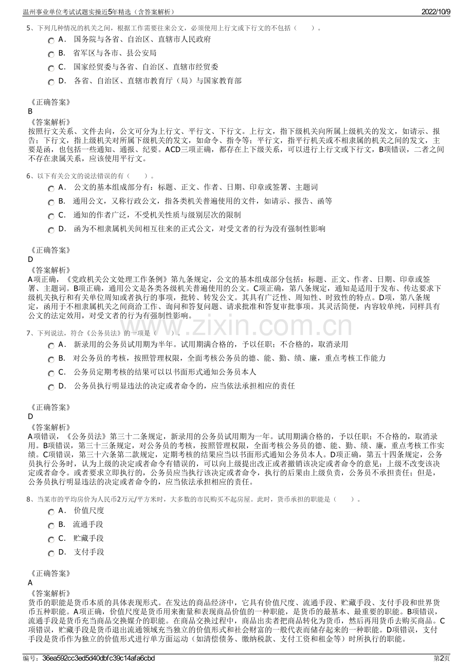 温州事业单位考试试题实操近5年精选（含答案解析）.pdf_第2页