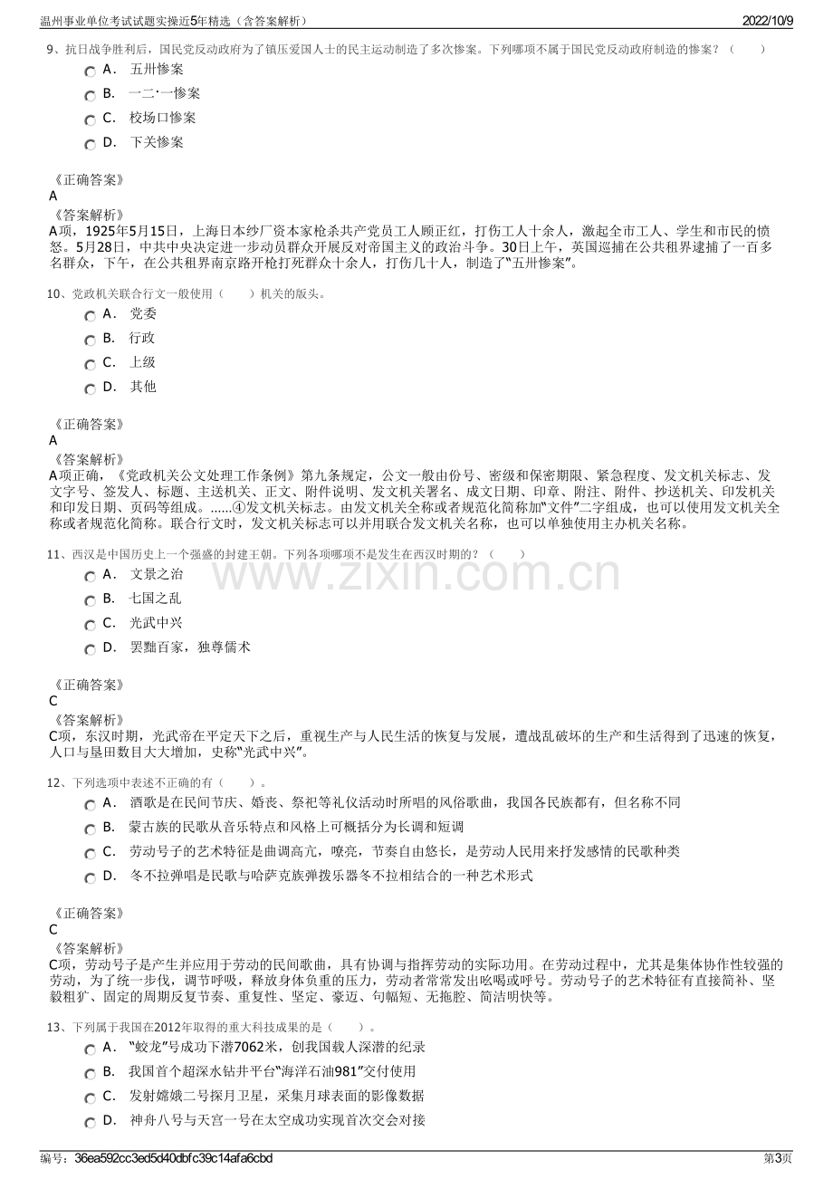 温州事业单位考试试题实操近5年精选（含答案解析）.pdf_第3页