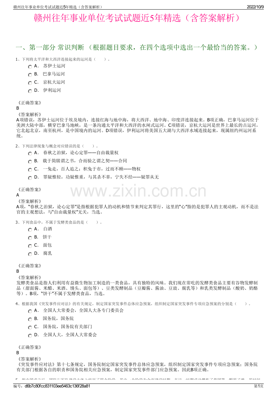 赣州往年事业单位考试试题近5年精选（含答案解析）.pdf_第1页