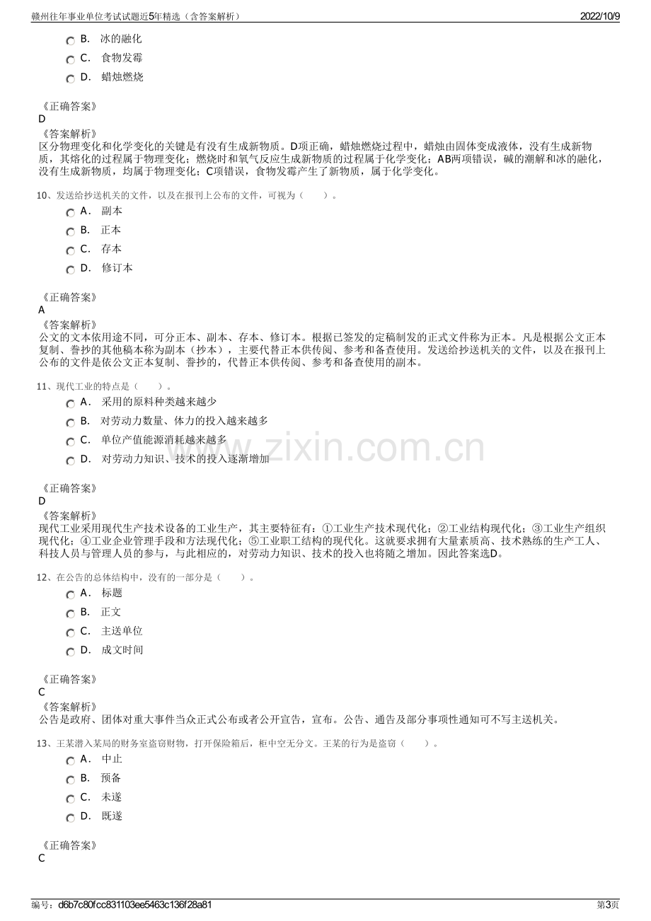 赣州往年事业单位考试试题近5年精选（含答案解析）.pdf_第3页