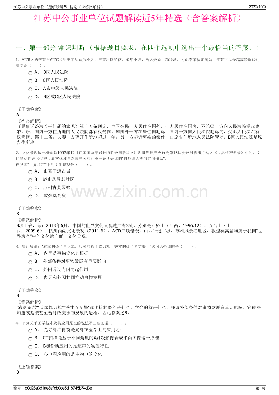 江苏中公事业单位试题解读近5年精选（含答案解析）.pdf_第1页