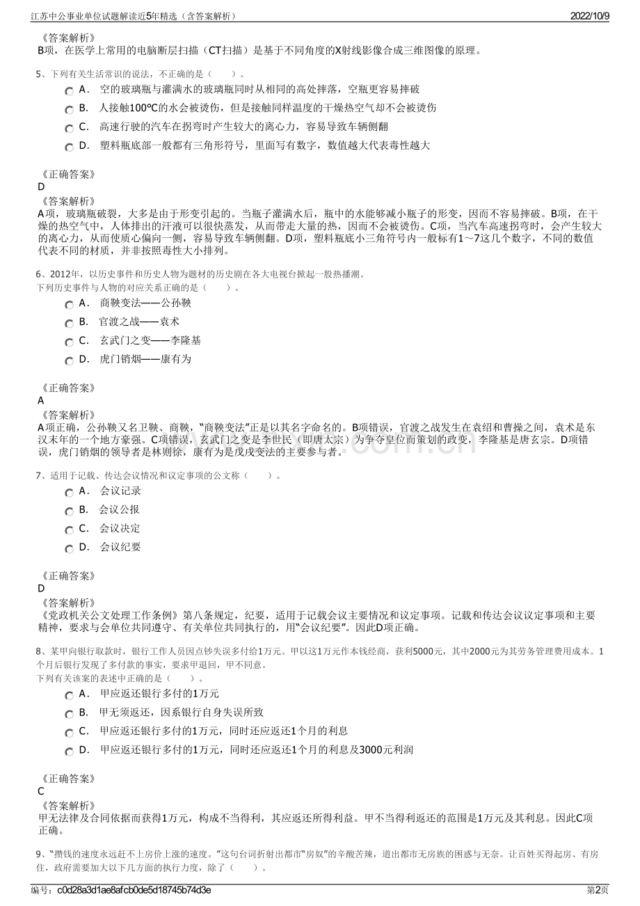 江苏中公事业单位试题解读近5年精选（含答案解析）.pdf_第2页