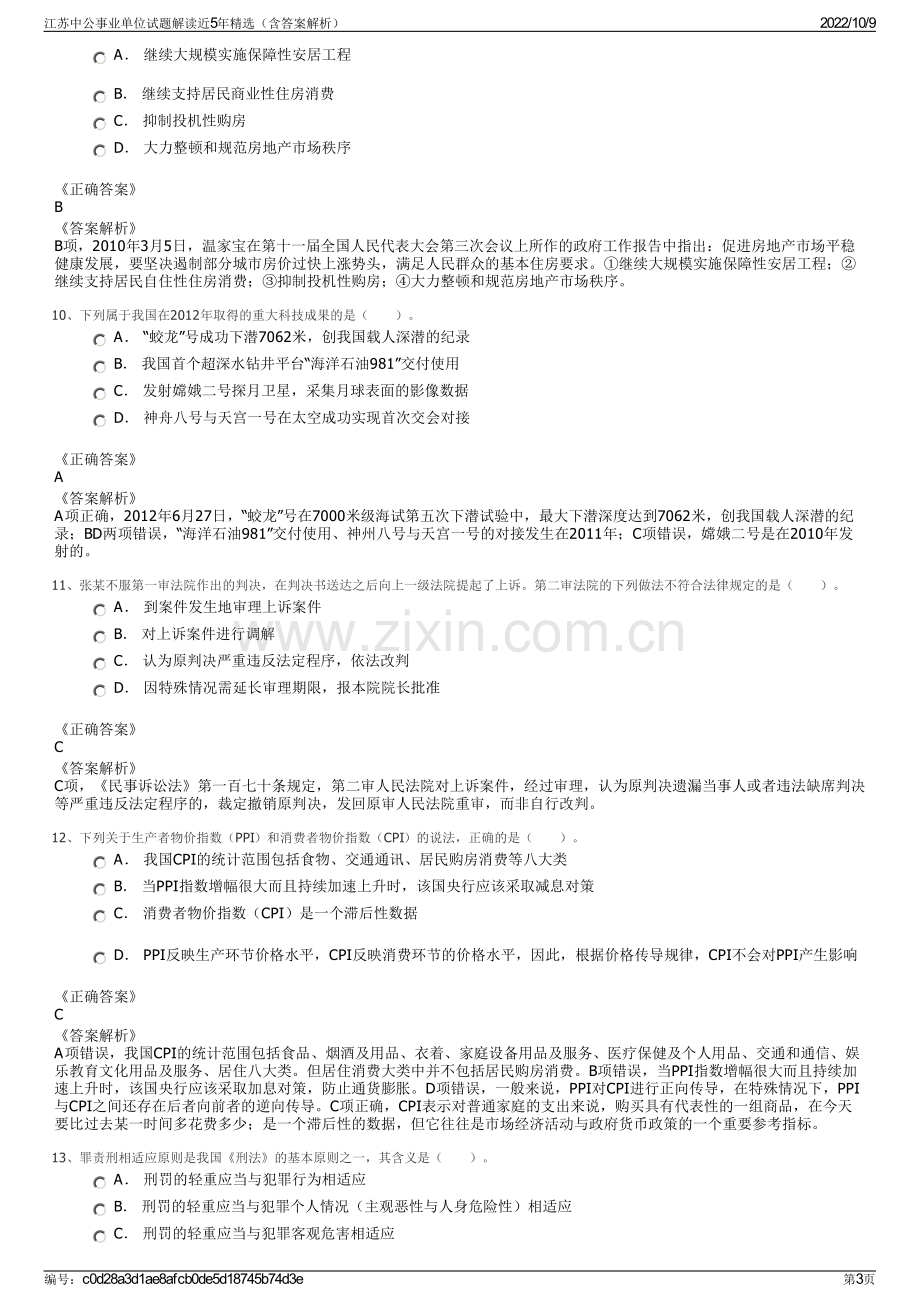 江苏中公事业单位试题解读近5年精选（含答案解析）.pdf_第3页