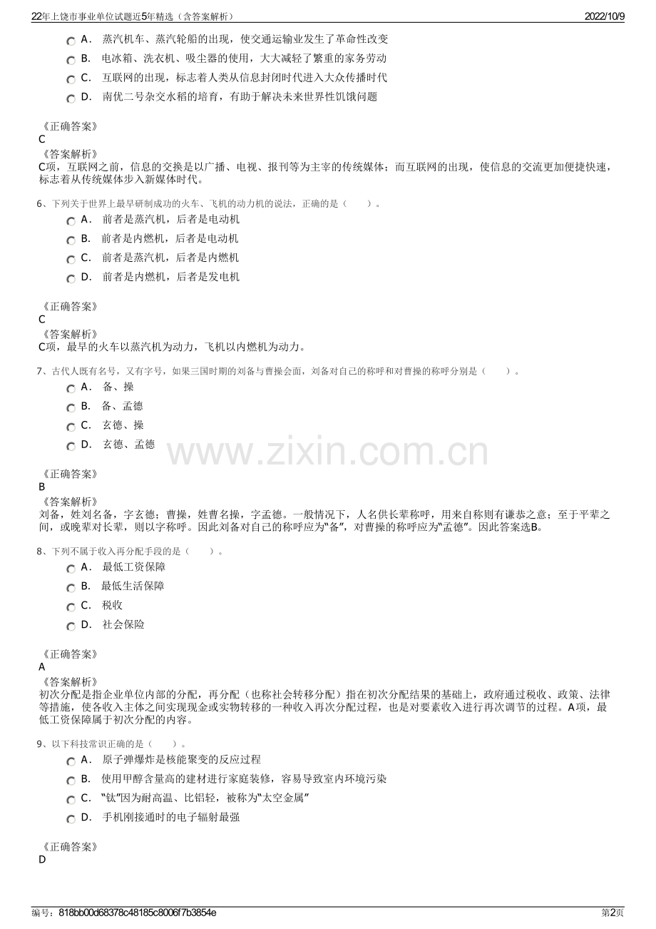 22年上饶市事业单位试题近5年精选（含答案解析）.pdf_第2页