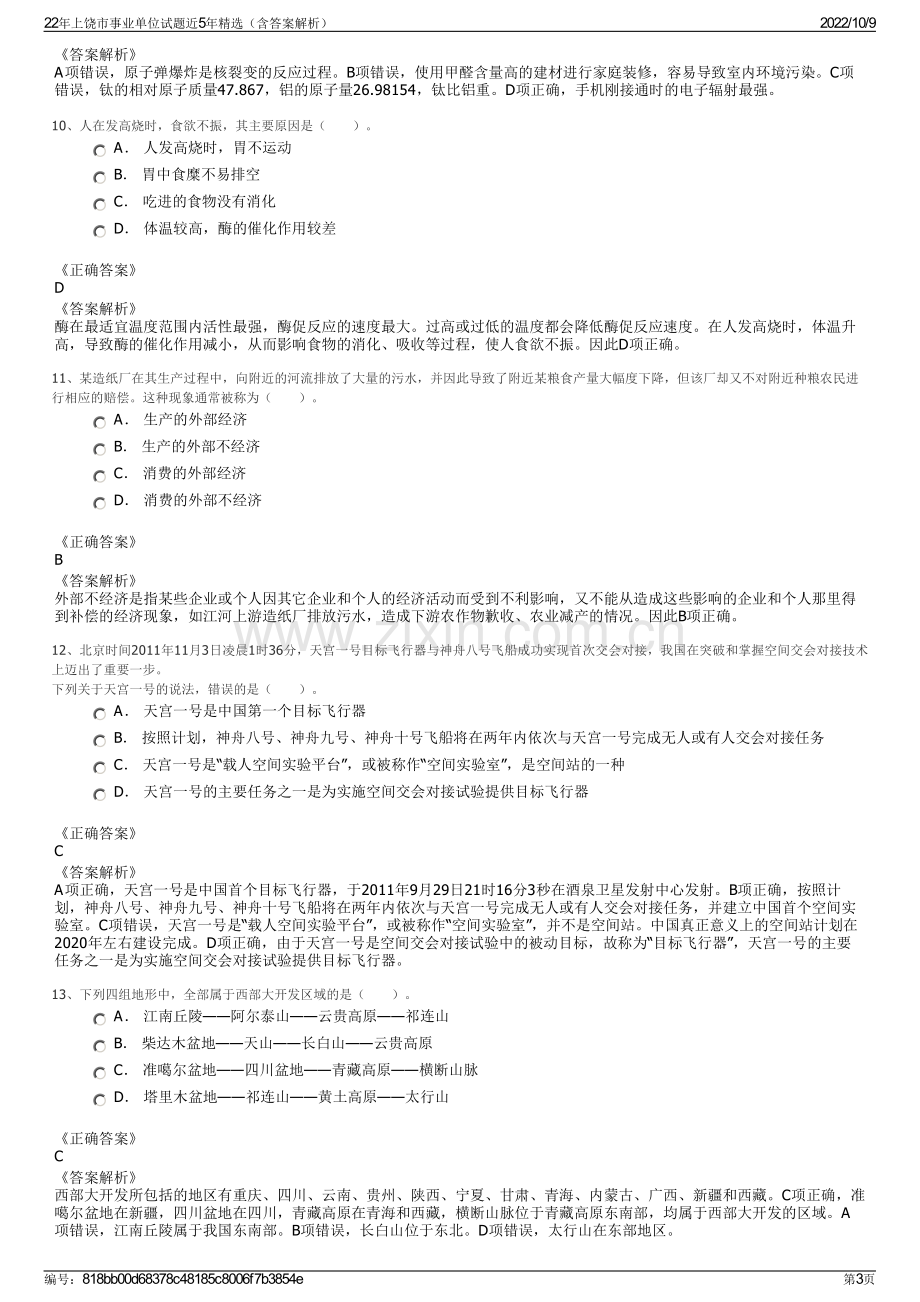 22年上饶市事业单位试题近5年精选（含答案解析）.pdf_第3页