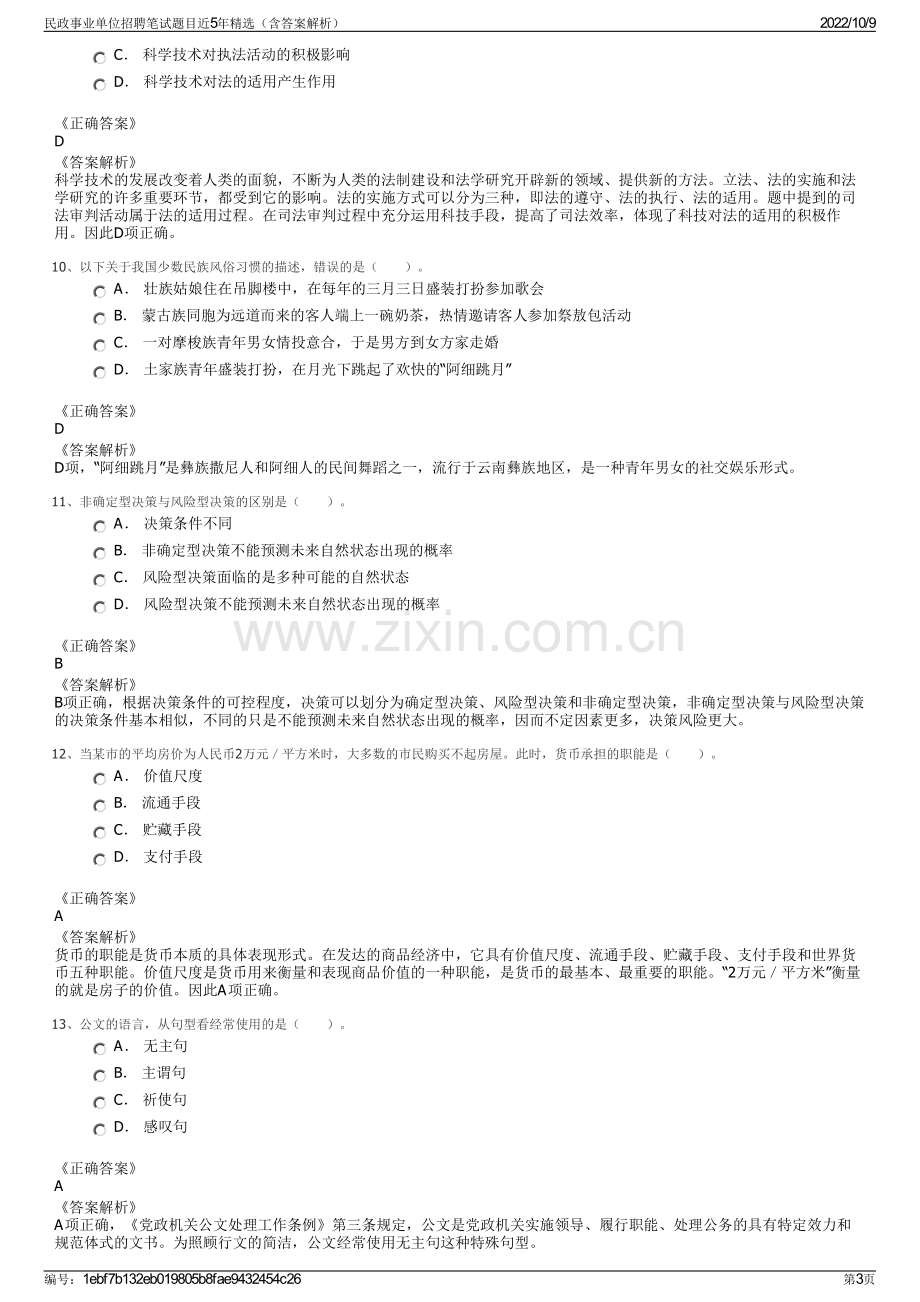 民政事业单位招聘笔试题目近5年精选（含答案解析）.pdf_第3页