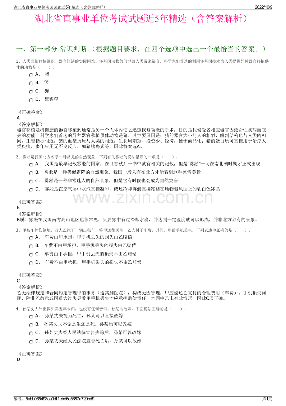 湖北省直事业单位考试试题近5年精选（含答案解析）.pdf_第1页