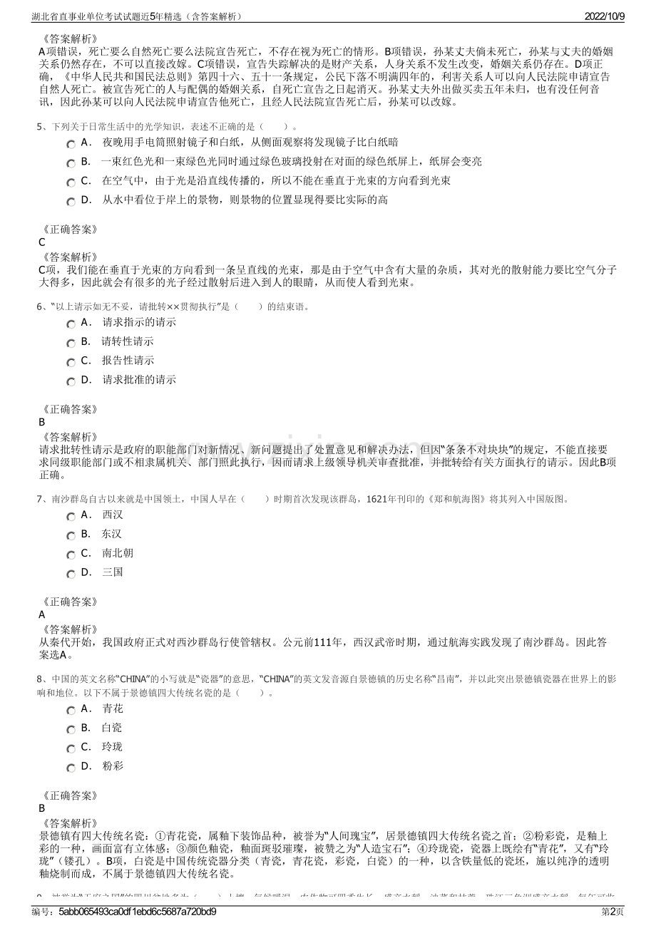 湖北省直事业单位考试试题近5年精选（含答案解析）.pdf_第2页