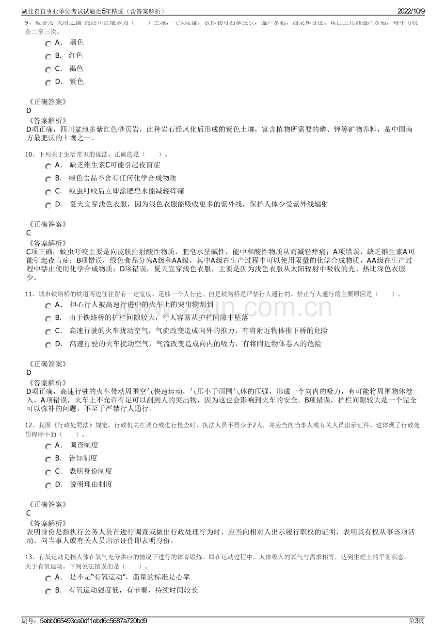 湖北省直事业单位考试试题近5年精选（含答案解析）.pdf_第3页