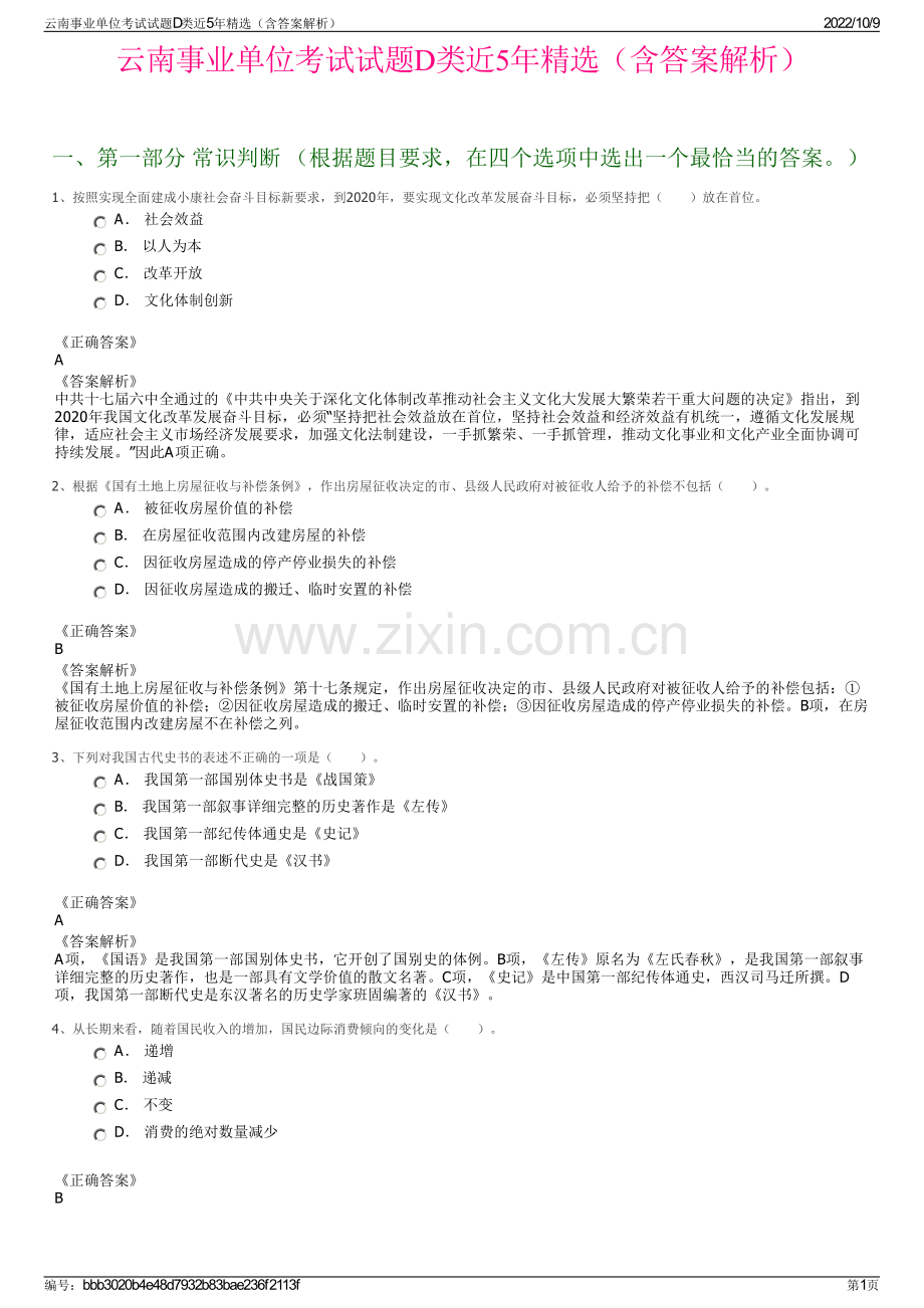 云南事业单位考试试题D类近5年精选（含答案解析）.pdf_第1页