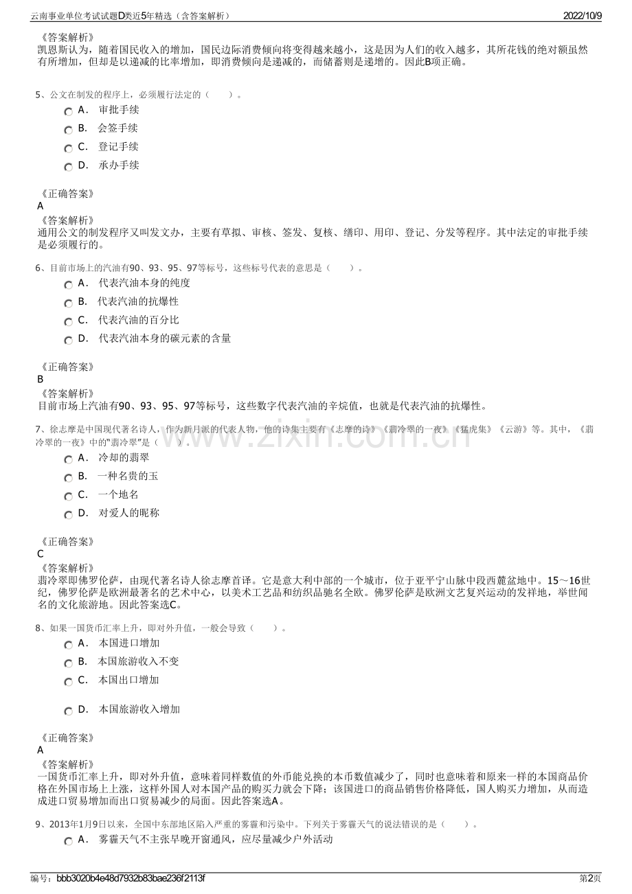 云南事业单位考试试题D类近5年精选（含答案解析）.pdf_第2页