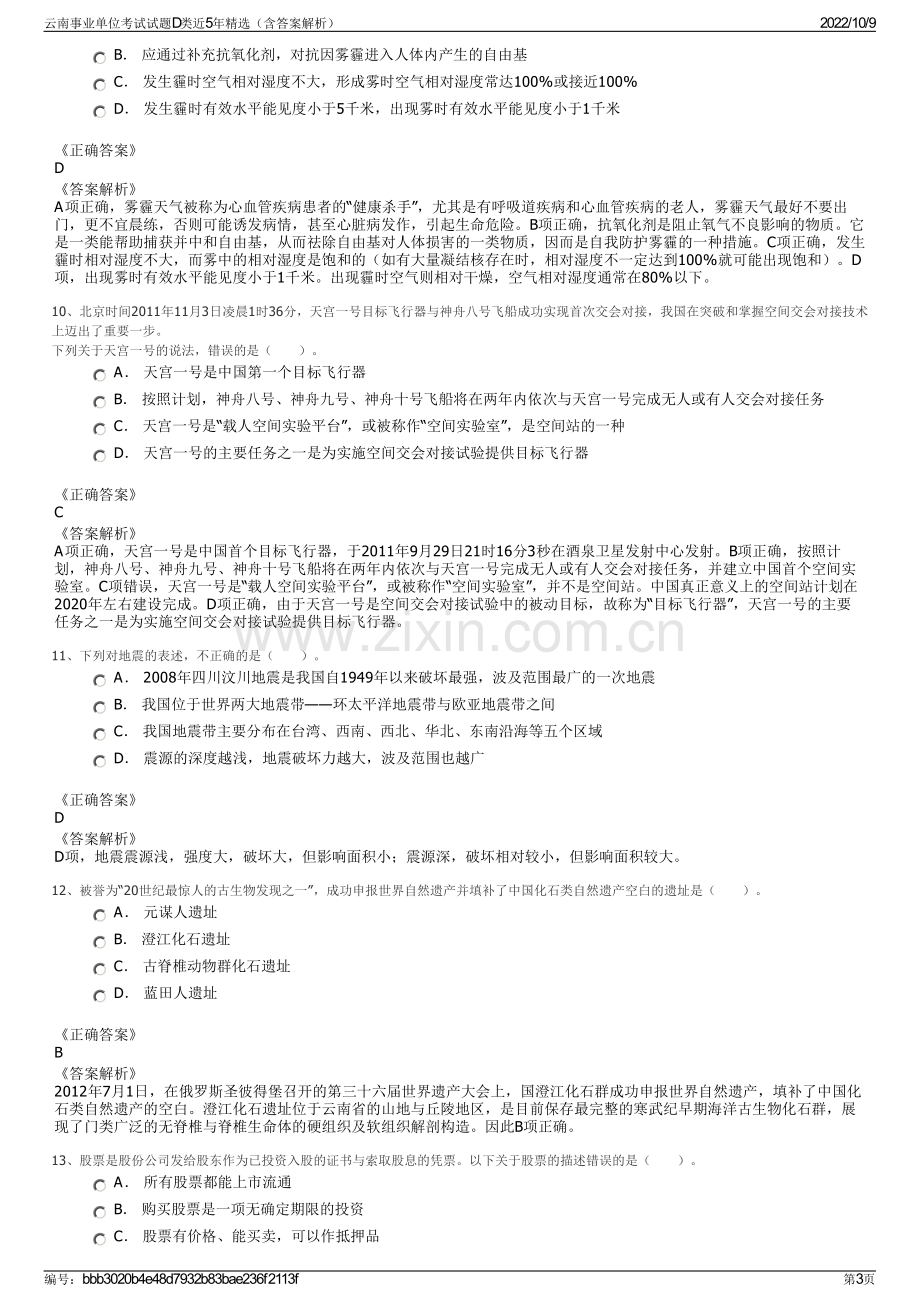 云南事业单位考试试题D类近5年精选（含答案解析）.pdf_第3页