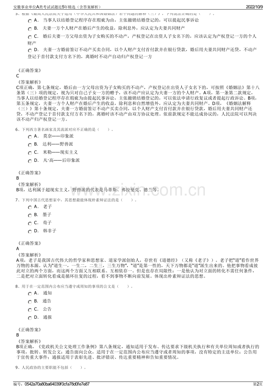 安徽事业单位A类考试试题近5年精选（含答案解析）.pdf_第2页