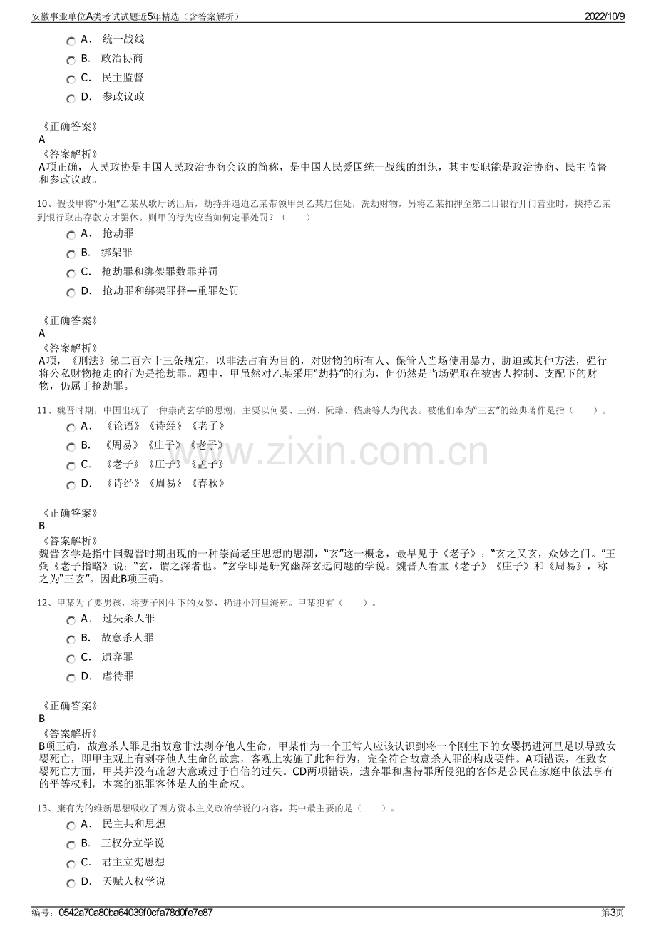 安徽事业单位A类考试试题近5年精选（含答案解析）.pdf_第3页