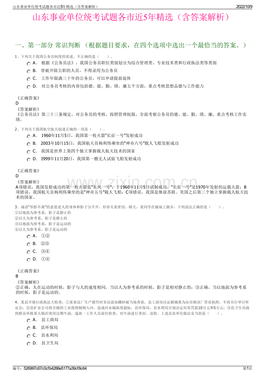 山东事业单位统考试题各市近5年精选（含答案解析）.pdf_第1页