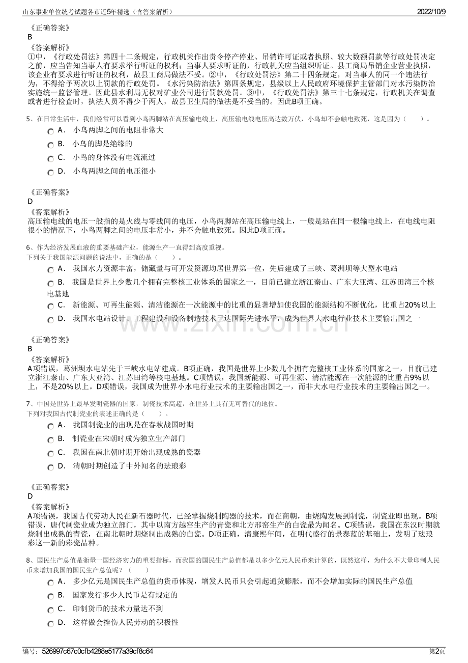 山东事业单位统考试题各市近5年精选（含答案解析）.pdf_第2页