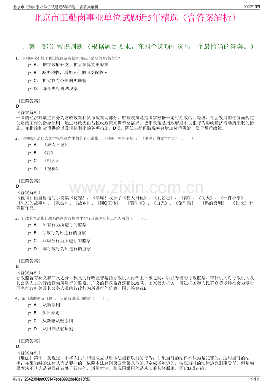 北京市工勤岗事业单位试题近5年精选（含答案解析）.pdf_第1页