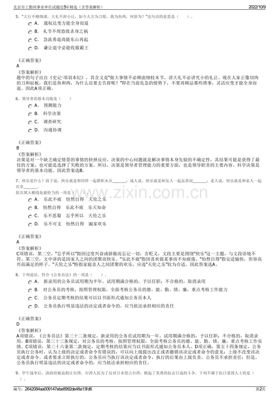 北京市工勤岗事业单位试题近5年精选（含答案解析）.pdf_第2页