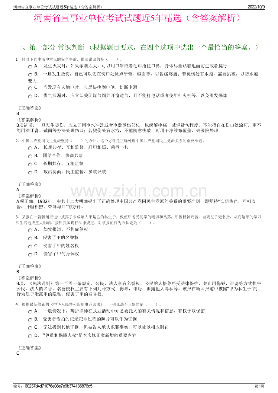 河南省直事业单位考试试题近5年精选（含答案解析）.pdf_第1页