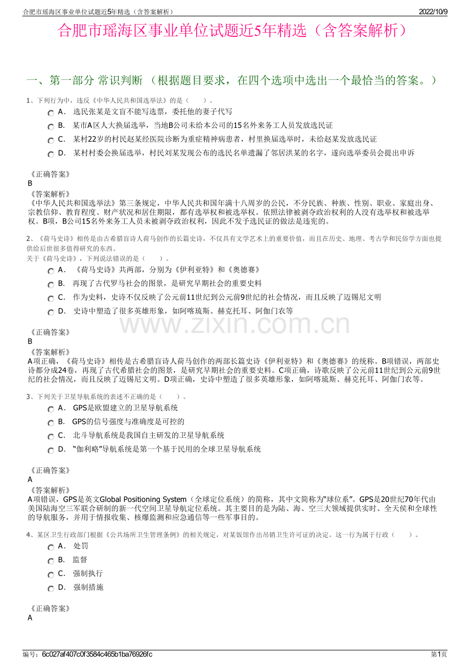 合肥市瑶海区事业单位试题近5年精选（含答案解析）.pdf_第1页