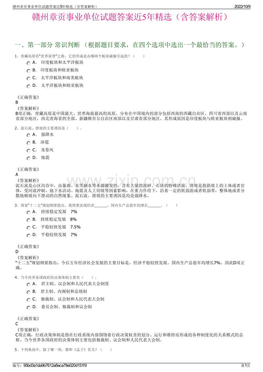 赣州章贡事业单位试题答案近5年精选（含答案解析）.pdf_第1页