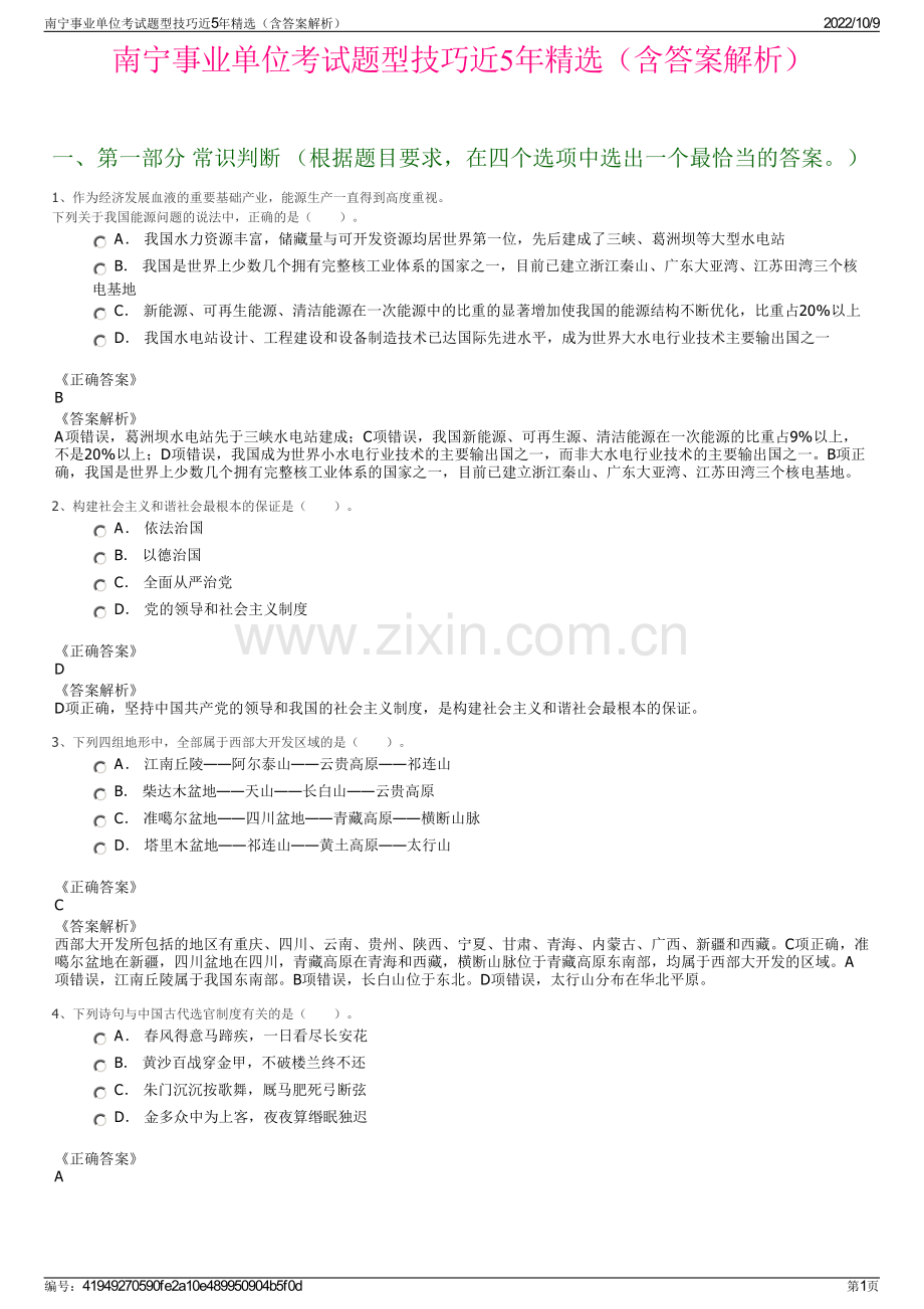 南宁事业单位考试题型技巧近5年精选（含答案解析）.pdf_第1页