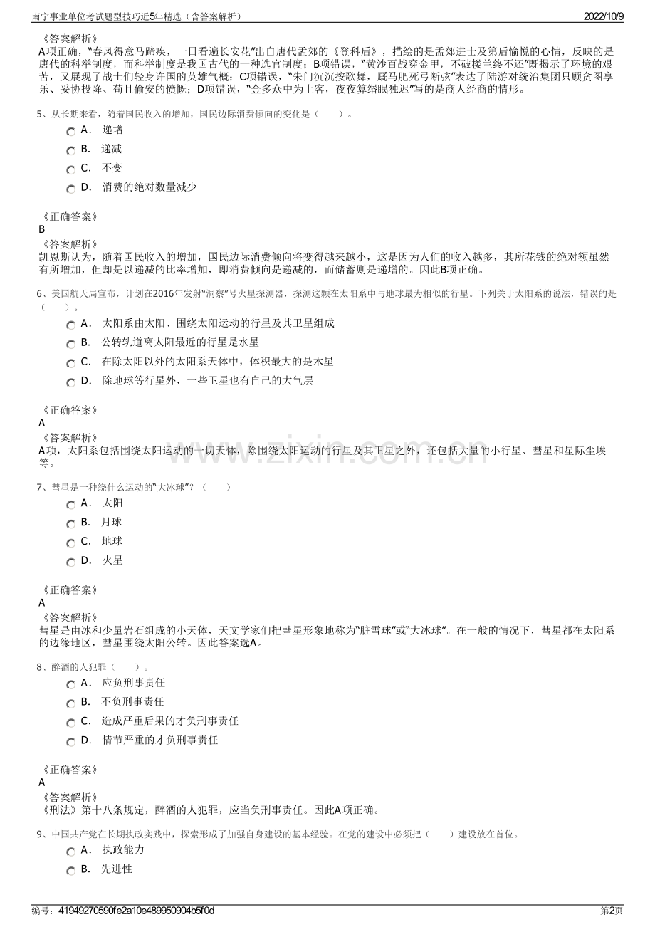 南宁事业单位考试题型技巧近5年精选（含答案解析）.pdf_第2页