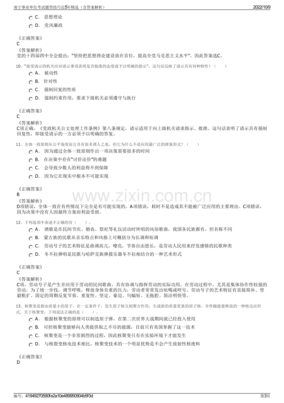 南宁事业单位考试题型技巧近5年精选（含答案解析）.pdf_第3页