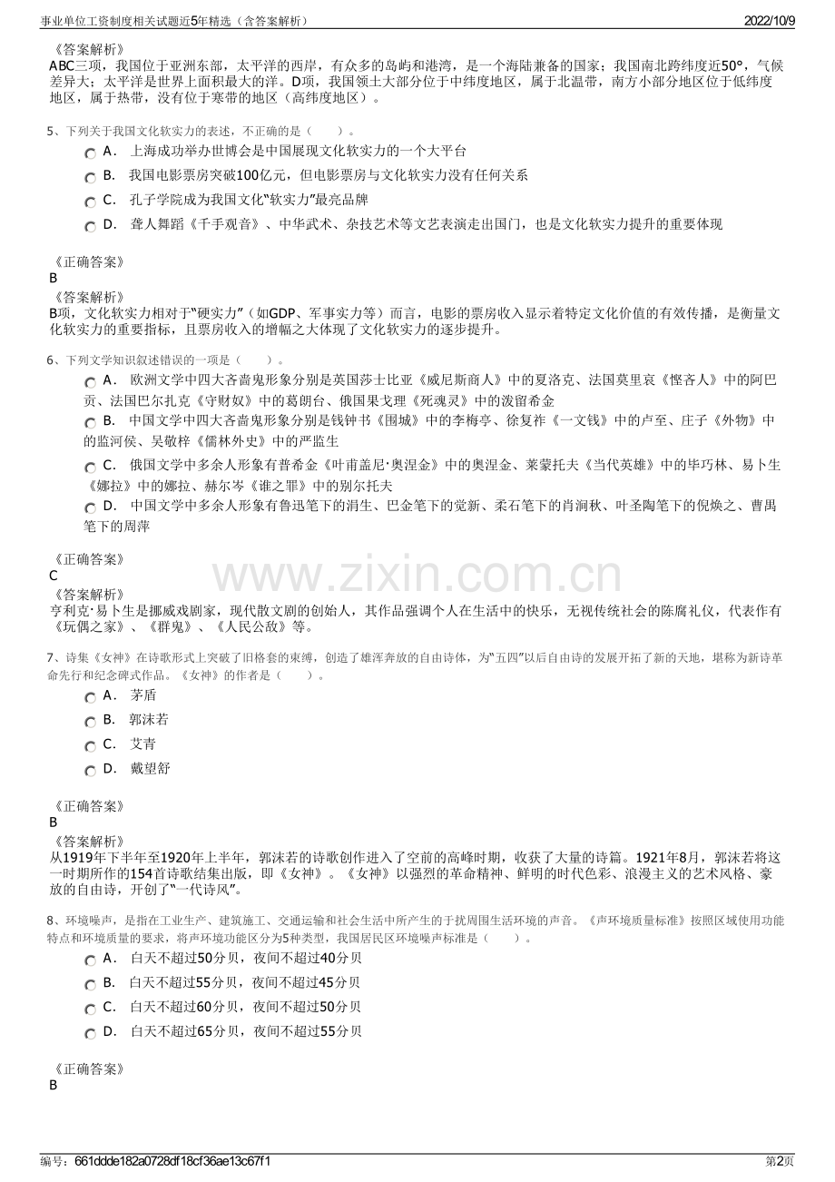 事业单位工资制度相关试题近5年精选（含答案解析）.pdf_第2页