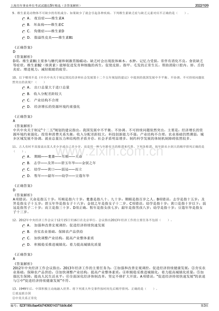 上海历年事业单位考试试题近5年精选（含答案解析）.pdf_第3页