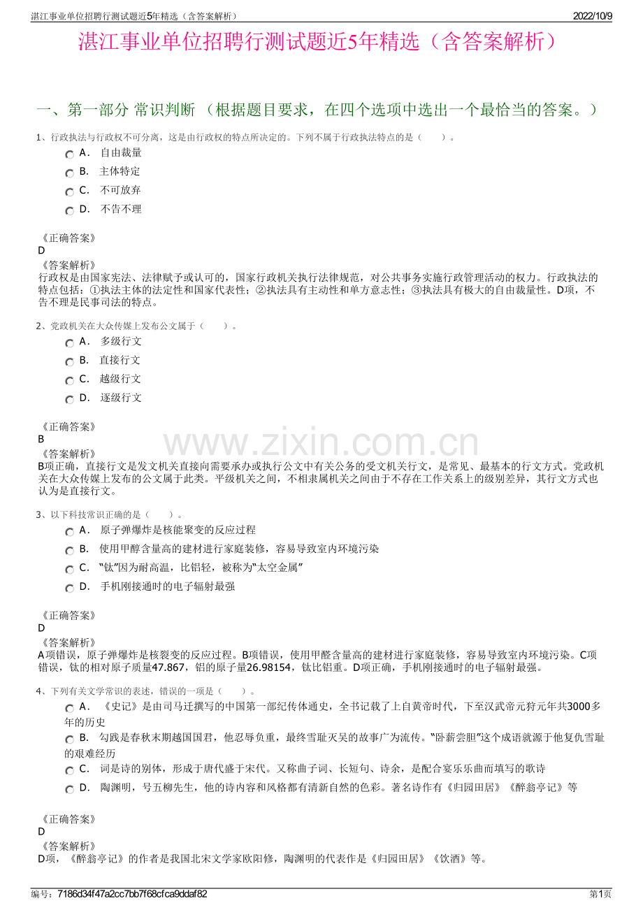 湛江事业单位招聘行测试题近5年精选（含答案解析）.pdf_第1页