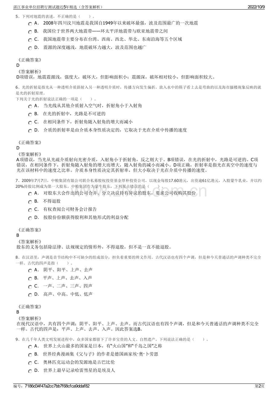 湛江事业单位招聘行测试题近5年精选（含答案解析）.pdf_第2页