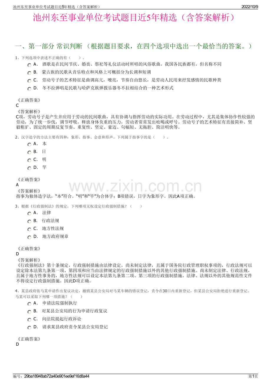 池州东至事业单位考试题目近5年精选（含答案解析）.pdf_第1页