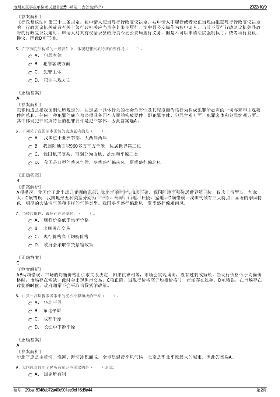 池州东至事业单位考试题目近5年精选（含答案解析）.pdf_第2页