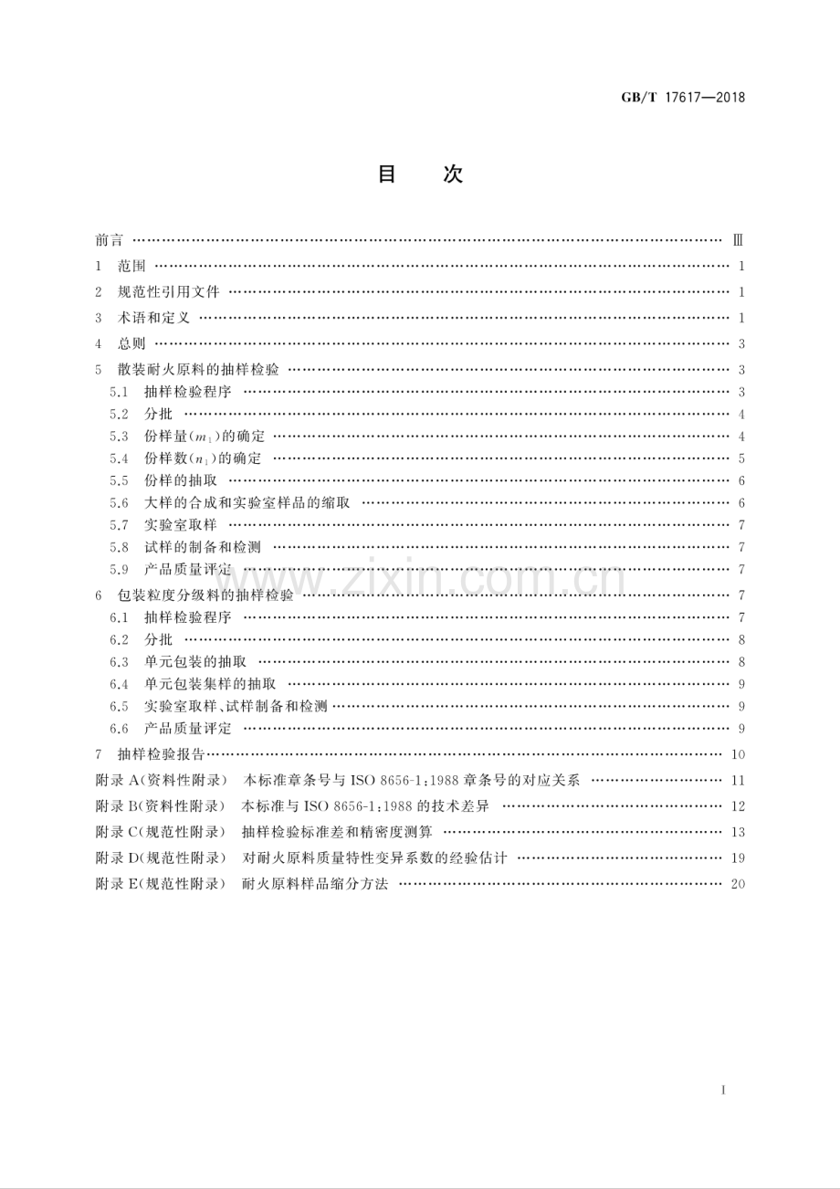 GB∕T 17617-2018（代替GB∕T 17617-1998） 耐火原料抽样检验规则.pdf_第2页