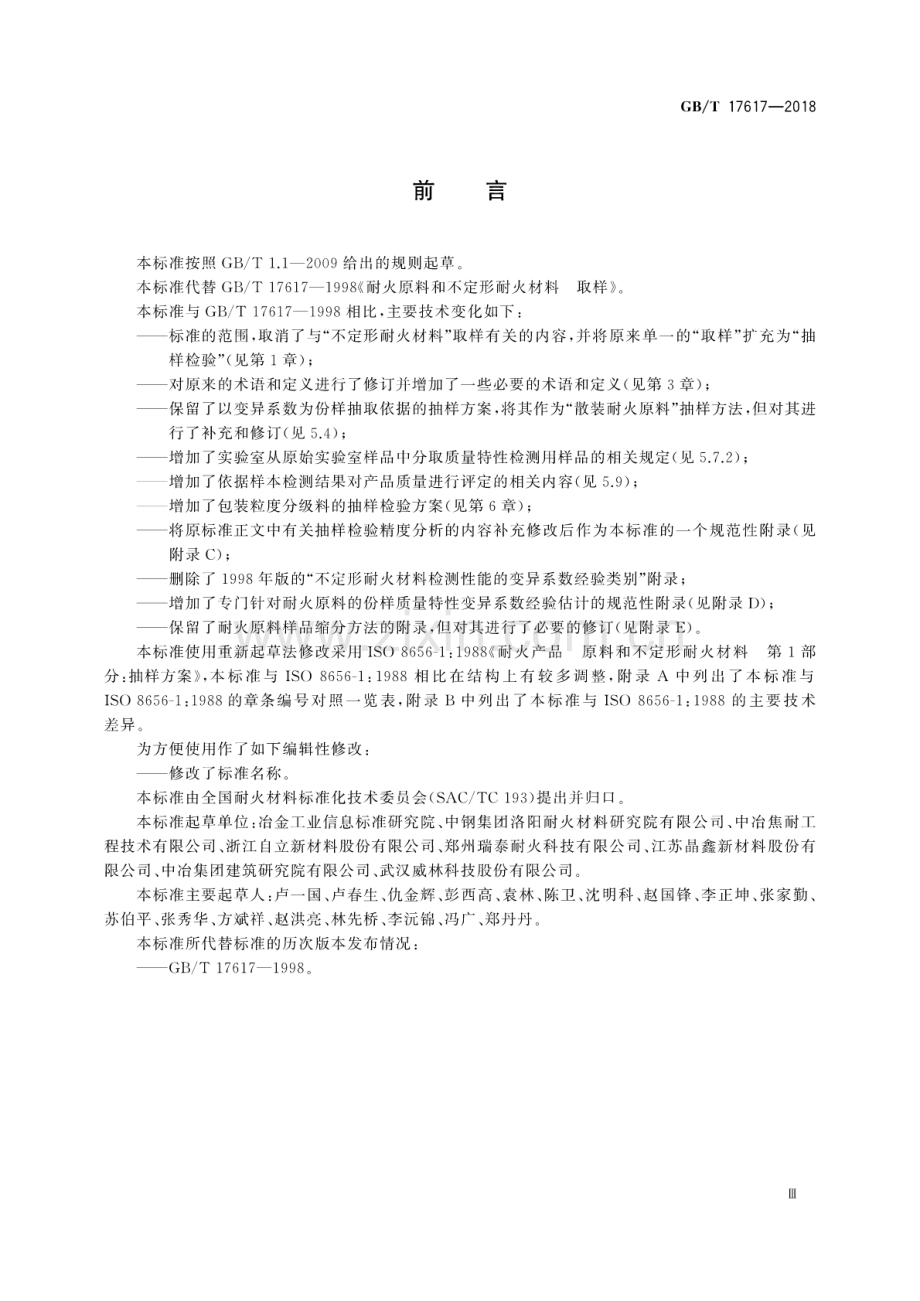 GB∕T 17617-2018（代替GB∕T 17617-1998） 耐火原料抽样检验规则.pdf_第3页