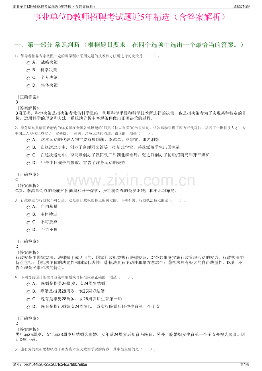 事业单位D教师招聘考试题近5年精选（含答案解析）.pdf_第1页