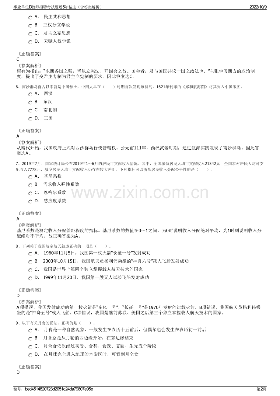 事业单位D教师招聘考试题近5年精选（含答案解析）.pdf_第2页