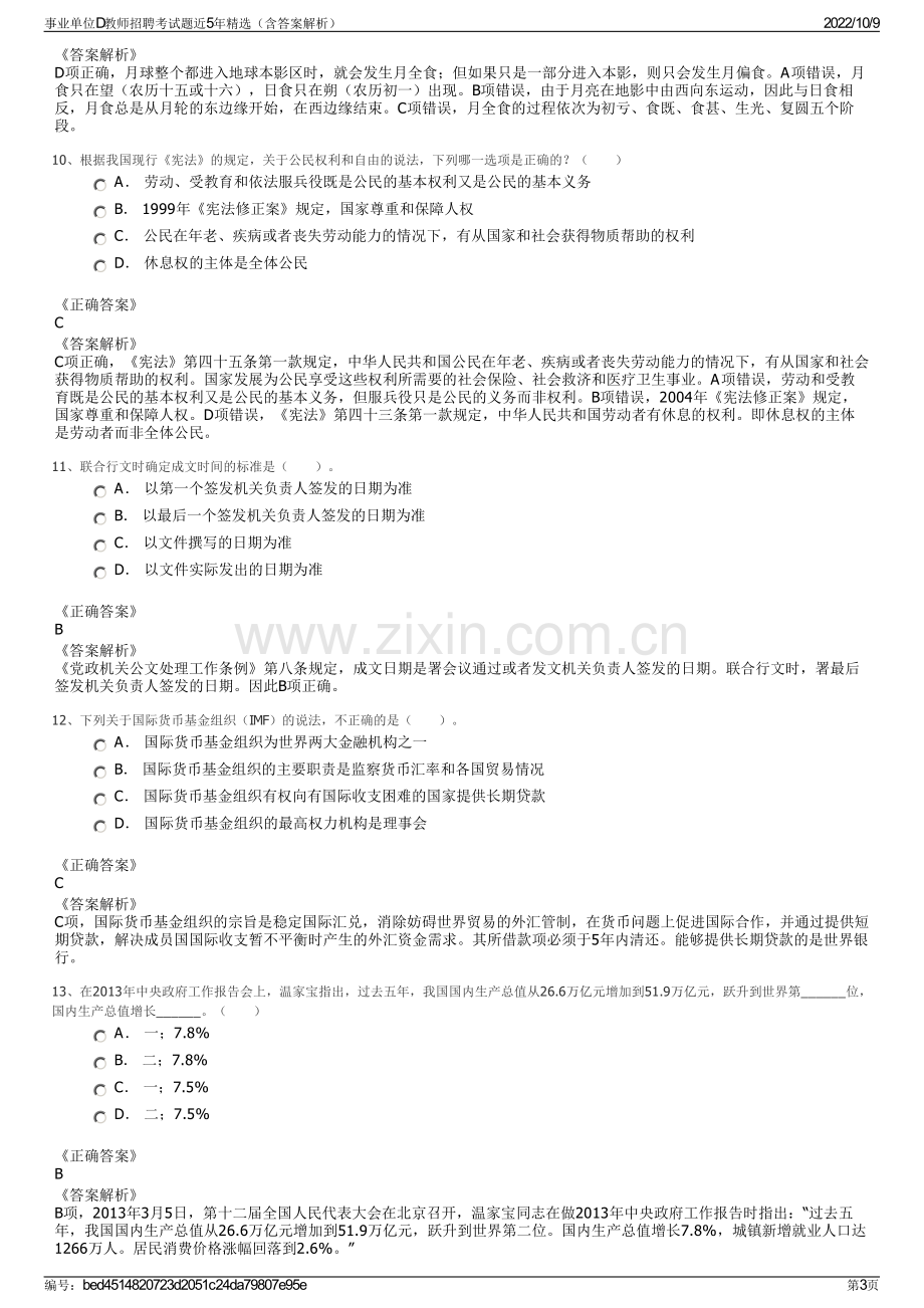 事业单位D教师招聘考试题近5年精选（含答案解析）.pdf_第3页