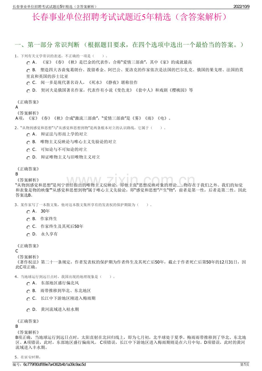 长春事业单位招聘考试试题近5年精选（含答案解析）.pdf_第1页