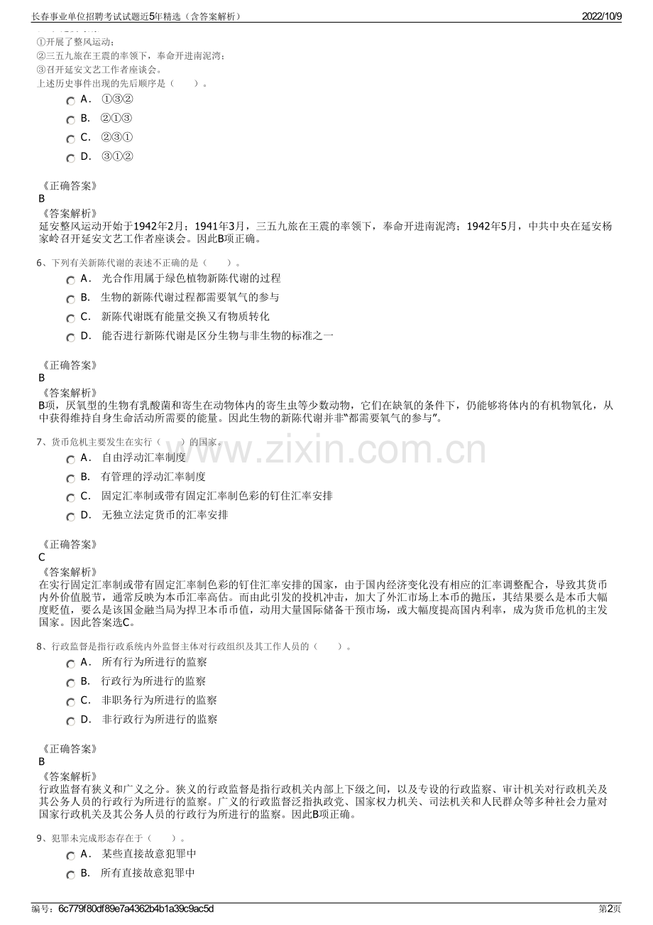 长春事业单位招聘考试试题近5年精选（含答案解析）.pdf_第2页