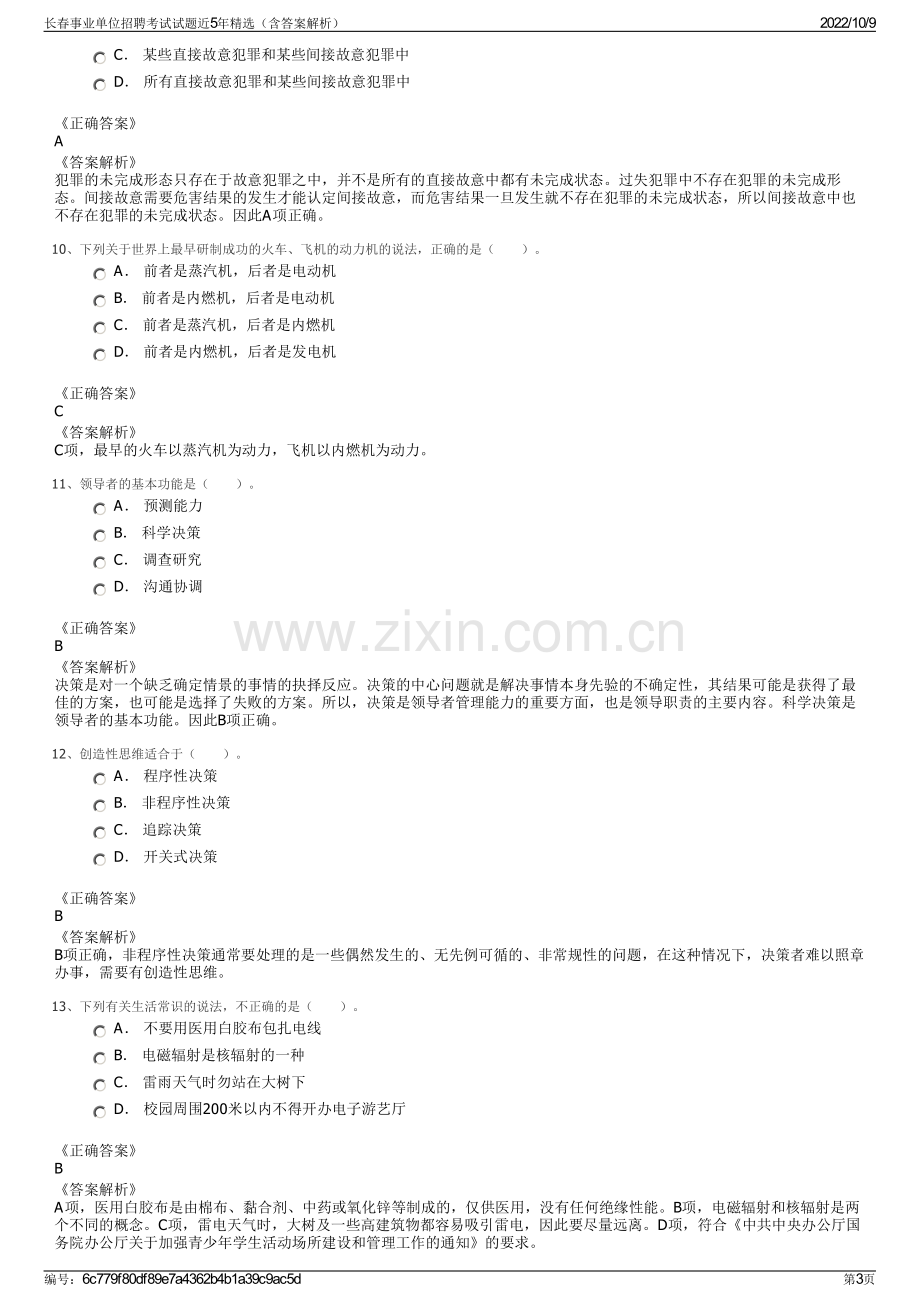 长春事业单位招聘考试试题近5年精选（含答案解析）.pdf_第3页