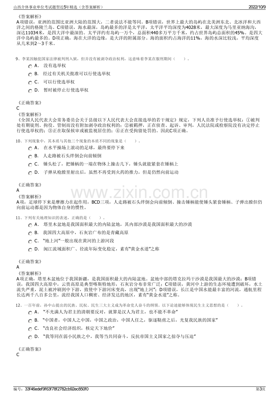 山西介休事业单位考试题型近5年精选（含答案解析）.pdf_第3页