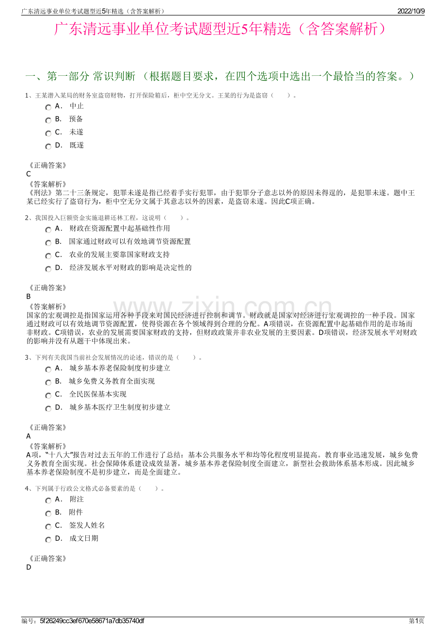 广东清远事业单位考试题型近5年精选（含答案解析）.pdf_第1页