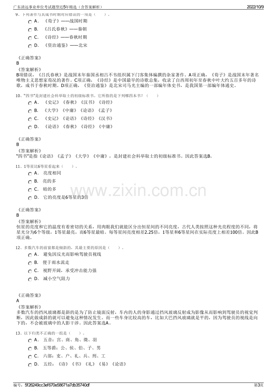 广东清远事业单位考试题型近5年精选（含答案解析）.pdf_第3页