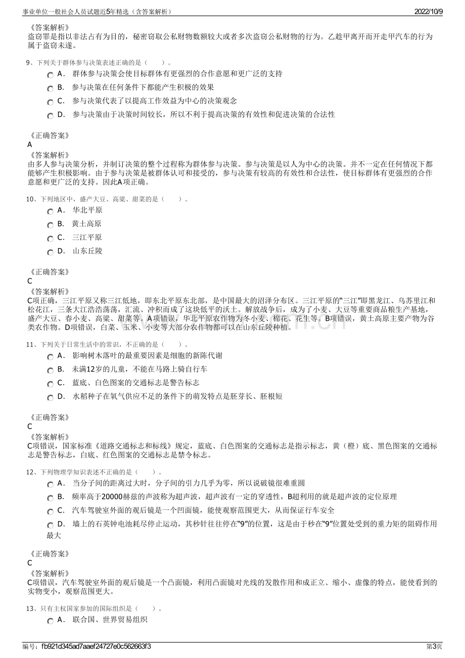 事业单位一般社会人员试题近5年精选（含答案解析）.pdf_第3页